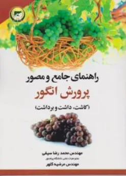 کتاب راهنمای جامع و مصور پرورش انگور کاشت-داشت و برداشت اثر محمدرضا سیفی نشر سروا