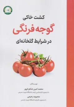 کتاب کشت خاکی گوجه فرنگی در شرایط گلخانه ای اثر محمدامین شاهرخپور نشر آموزش و ترویج کشاورزی