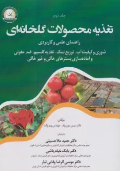کتاب تغذیه محصولات گلخانه ای (جلد دوم) راهنمای علمی و کاربردی اثر سیس سون ولد ترجمه حمید ملاحسینی نشر آموزش و ترویج کشاورزی