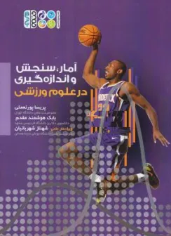 کتاب آمار سنجش و اندازه گیری در علوم ورزشی اثر پریسا پورنعمتی نشر حتمی