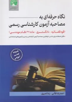 کتاب نگاه حرفه ای به مصاحبه آزمون کارشناسی رسمی قوه قضائیه، دادگستری، ماده 27 نظام مهندسی اثر احمدرضا طالبی نشر موسسه سری عمران
