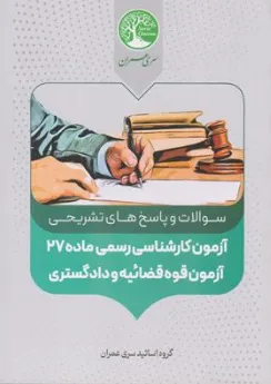 کتاب سوالات و پاسخ های تشریحی آزمون کارشناسی رسمی ماده 27 آزمون قوه قضائیه و دادگستری اثر گروه اساتید عمران نشر موسسه سری عمران