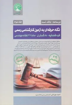 کتاب درسنامه + بانک تست: نگاه حرفه ای به آزمون کارشناسی رسمی قوه قضائیه دادگستری ماده 27 نظام مهندسی (جلد دوم) راه و ساختمان اثر احمد جوزدانی نشر موسسه سری عمران