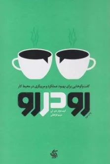 کتاب رو در رو ( گفتگوهایی برای بهبود عملکرد و مربیگری در محیط کار) اثر کریستوفر دی ترجمه مریم فراهانی نشر آریانا قلم