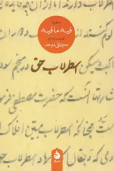 کتاب اسطرلاب حق (گزیده فیه ما فیه) اثر محمدعلی موحد نشر ماهی