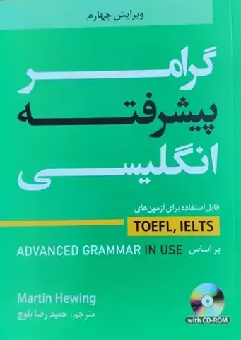 کتاب گرامر پیشرفته زبان : Advanced Grammar In Use اثر حمید رضا بلوچ