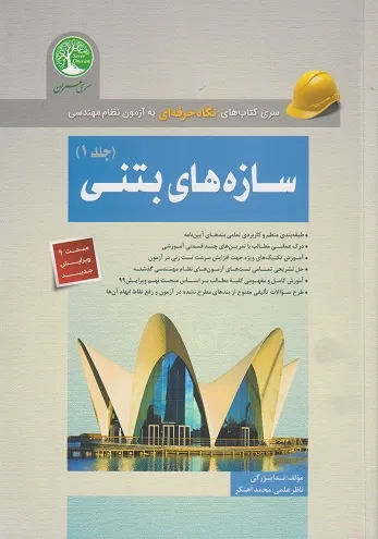 کتاب سری کتاب های نگاه حرفه ای به آزمون نظام مهندسی سازه های بتنی ( جلد اول ) اثر ندابزرگی محمد آهنگر نشر موسسه سری عمران