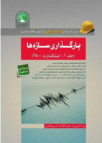 کتاب سری کتاب های نگاه حرفه ای به آزمون نظام مهندسی بارگذاری سازه ها ( جلد اول ) اثر رضا کامرانی راد ناشر موسسه سری عمران