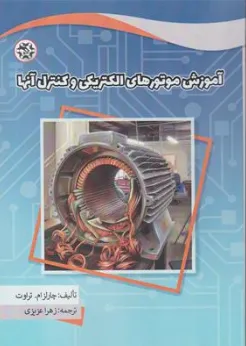 کتاب آموزش موتورهای الکتریکی و کنترل آنها اثر چارلز ام. تراوت ترجمه زهرا عزیزی نشر نصیر بصیر