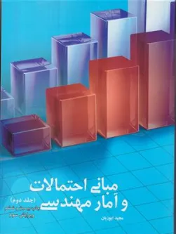 مبانی احتمالات و آمار مهندسی 2 اثر مجید ایوزیان