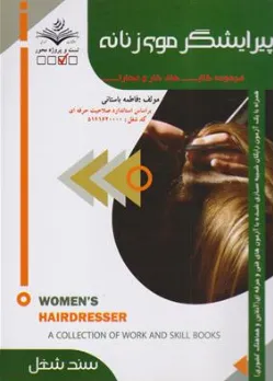 کتاب پپرایش موی زنانه (تست) : مجموعه کتابهای کار و مهارت (سند شغل ) اثر فاطمه باستانی نشر ظهور فن