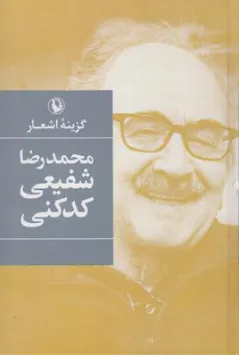کتاب گزینه اشعار محمدرضا شفیعی کدکنی اثر محمدرضا شفیعی کدکنی نشر مروارید
