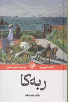 کتاب ربه کا اثر دفنه دوموریه ترجمه حسن شهباز نشر امیر کبیر