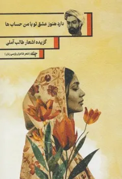 کتاب چله ( دارد هنوز عشق تو با من حساب ها ) گزیده اشعار طالب آملی اثر طالب آملی نشر فصل سپید