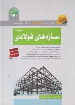سری کتاب های نگاه حرفه ای به آزمون نظام مهندسی سازه های فولادی (جلد دوم) اثر نادر فنائی نشر موسسه سری عمران