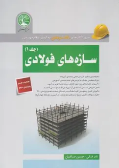 سری کتاب های نگاه حرفه ای به آزمون نظام مهندسی سازه های فولادی جلد (1) اثر نادر فنائی نشر موسسه سری عمران