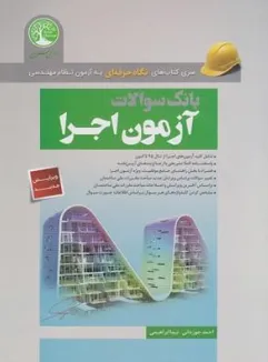 سری کتاب های نگاه حرفه ای به آزمون نظام مهندسی (بانک سوالات آزمون اجرا) اثر احمد جوزدانی نشر موسسه سری عمران
