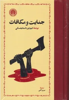 جنایت و مکافات اثر فئودور داستایوفسکی ترجمه مهری آهی