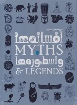 دایره المعارف مصور افسانه ها و اسطوره ها اثر سایان