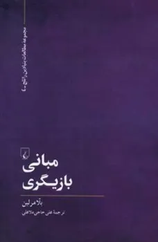 کتاب مبانی بازیگری (مجموعه مطالعات بنیادین راتلج-4) اثر بلا مرلین ترجمه علی حاجی ملاعلی نشر ققنوس