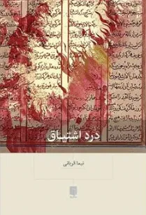 کتاب درد اشتیاق اثر نیما قربانی نشر بینش نو