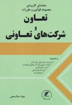 کتاب محشای کاربردی مجموعه قوانین و مقررات تعاون و شرکت های تعاونی اثر جواد صالحی نشر رامداد