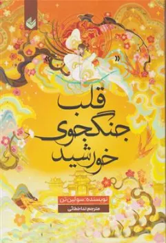 کتاب قلب جنگجوی خورشید اثر سولین تن ترجمه ندا خطائی نشر اندیشه بیگی