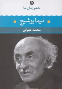 کتاب شعر زمان ما (5) نیما یوشیج اثر نیمایوشیج ترجمه محمد حقوقی نشر نگاه