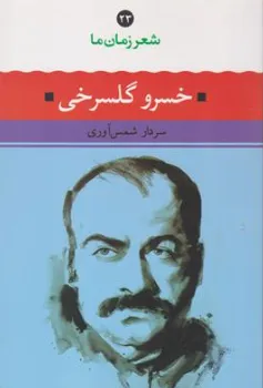 کتاب شعر زمان ما (23) خسرو گلسرخی اثر خسرو گلسرخی ترجمه سردار شمس آوری نشر نگاه