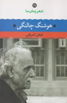 کتاب شعر زمان ما (19) هوشنگ چالنگی اثر هوشنگ چالنگی ترجمه فیض شریفی نشر نگاه