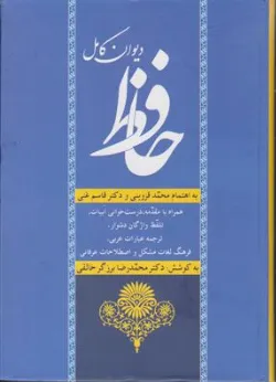 دیوان کامل حافظ (همراه با مقدمه درست خوانی ابیات تلفظ واژگان دشوار) اثر حافظ شیرازی ترجمه محمد رضا برزگر خالقی نشر زوار