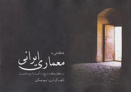 کتاب نگاهی به معماری ایرانی در گذرگاه تاریخ  از آغاز تا دوره قاجار اثر نسیم عسگری نشر مارلیک