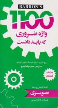 کتاب 1100 واژه ضروری که باید دانست اثر ریچ کاریرو ترجمه حمیدرضا بلوچ نشر دانشیار