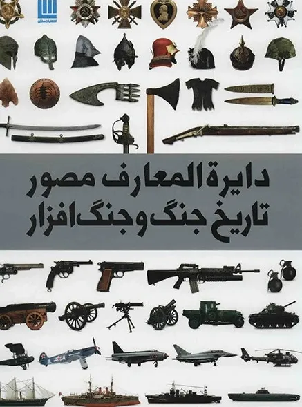 دایرة المعارف مصور تاریخ جنگ و جنگ افزار نشر سایان