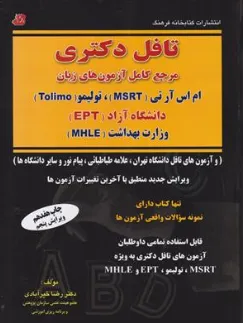 کتاب تافل دکتری مرجع کامل آزمون های زبان ام اس آر تی تولیمو ای پی تی ام اچ ال ای MSRT-TOLIMO-EPT-MHLE اثر دکتررضا خیرآبادی
