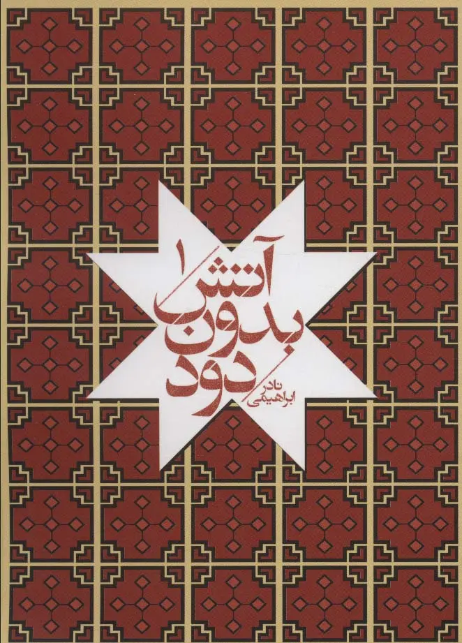 آتش بدون دود (7 جلدی ) اثر نادر ابراهیمی نشر روزبهان