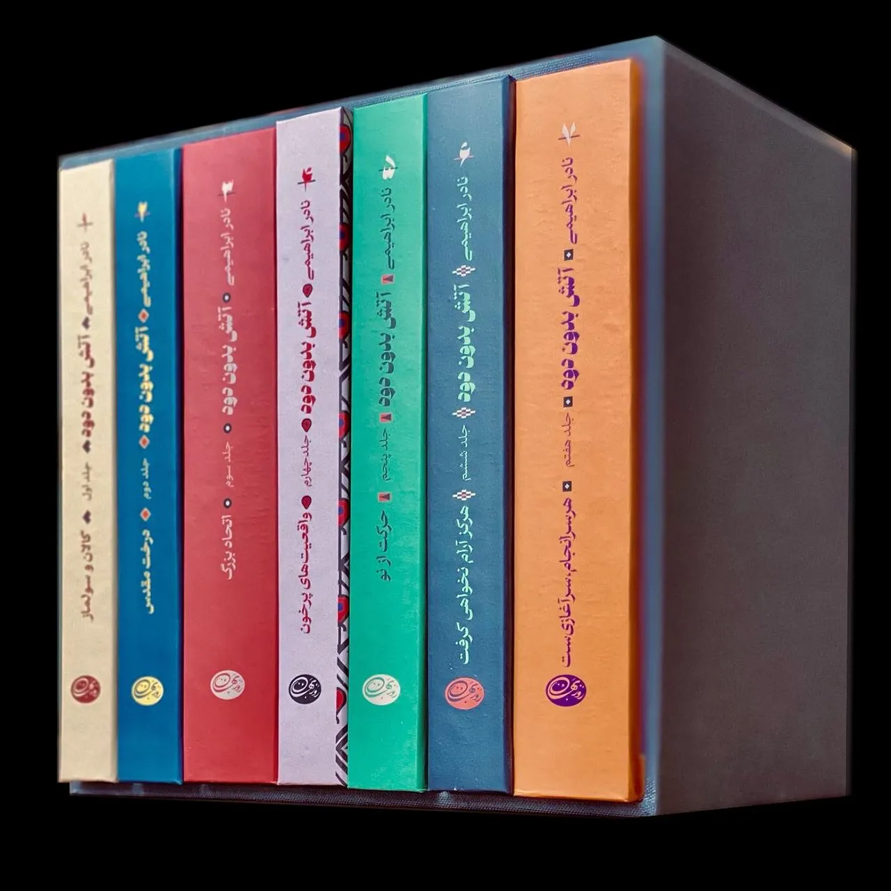 آتش بدون دود (7 جلدی ) اثر نادر ابراهیمی نشر روزبهان 0
