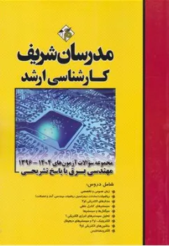 کتاب کارشناسی ارشد مجموعه سوالات آزمون های رشته ی مهندسی برق با پاسخ تشریحی (93 - 1404) اثر گروه مولفین نشر مدرسان شریف
