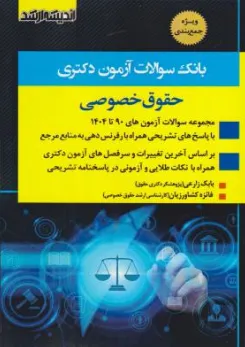 کتاب بانک سوالات آزمون  دکتری ( حقوق خصوصی ) اثر بابک زارعی ناشر انتشارات ارشد 