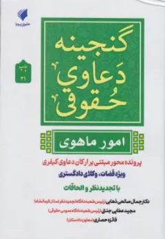 کتاب گنجینه دعاوی حقوقی امور ماهوی (پرونده محور مبتنی بر ارکان دعاوی حقوقی) اثر جمال صالحی ذهابی نشر حقوق پویا