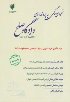 کتاب نحوه رسیدگی به پروند های دادگاه صلح (علمی و کاربردی) اثر مجتبی قهرمانی نشر حقوق پویا