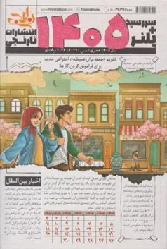 پلنر + سررسید (1405) روزنامه نشر نارنجی