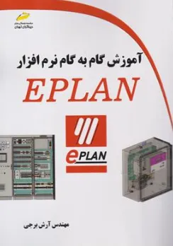 کتاب آموزش گام به گام نرم افزار EPLAN اثر مهندس آرش برجی نشر دیباگران