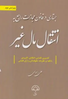 کتاب جستاری در قانون مجازات راجع به انتقال مال غیر اثر علی رسولی نشر دادبخش