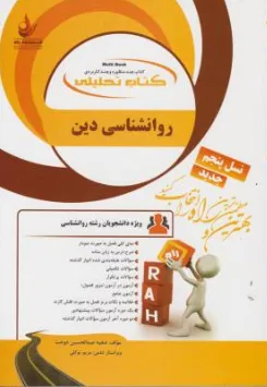 کتاب راهنمای روان شناسی دین (کد:826) اثر صفیه عبدالحسین دوخت نشر راه