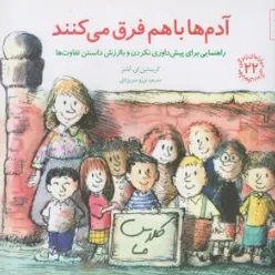 کتاب مهارت های زندگی (22) : آدم ها با هم فرق می کنند اثر کریستین ای آدامز ترجمه برزو سریزدی نشر صابرین