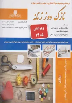 کتاب درسنامه و مجموعه سوالات نظری و عملی ارزشیابی نازک دوز زنانه اثر معصومه محمدی القار