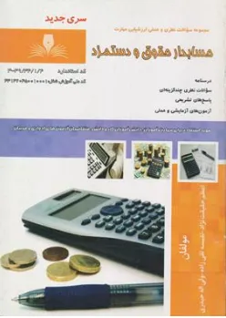کتاب مجموعه سوالات نظری و عملی ارزشیابی مهارت (حسابدار حقوق و دستمزد) اثر اعظم حقیقت نژاد