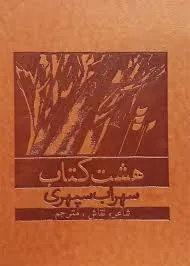 هشت کتاب (طرح چرم وزیری ) اثر سهراب سپهری نشر بهزاد