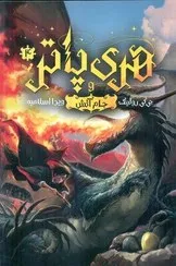 کتاب هری پاتر و جام آتش (4) تک جلدی اثر جی کی رولینگ ترجمه ویدا اسلامیه نشر کتابسرای تندیس